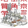 「東京「街角」地質学 感想 この本はガチおすすめ」西本昌司さん（イースト・プレス）