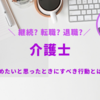 介護職を辞めたいと思ったときにすべき行動とは？