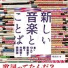 磯部涼「新しい音楽とことば」