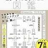 キットが無料配布されているビジネスモデル図解が素晴らしい。「ビジネスモデル2.0図鑑」