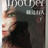 【読書感想】『Another(下)』綾辻行人