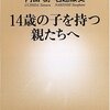 内田樹・名越康文「14歳の子を持つ親たちへ」新潮新書（2005年4月）★★★★☆