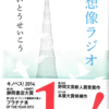 「想像ラジオ/著 いとうせいこう」の感想