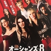 今、キてる映画シリーズ②『オーシャンズ8』