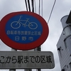 自転車等放置禁止区域　ここから駅までの区域