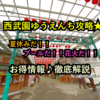 西武園ゆうえんち攻略★夏休み♪プール・花火・ショーイベント徹底解説!!