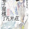 「菓子屋横丁月光荘　金色姫」（ほしおさなえ）