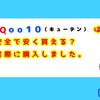 【Qoo10】キューテンは安全で安く買える通販サイト？実際の購入品を紹介【やばい？】