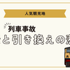 線路内写真撮影が招いた列車事故なぜルールは守られないのか？