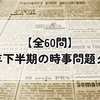 【全60問】2025年下半期の時事問題クイズ