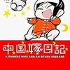 井上純一「中国嫁日記」６巻。切ない切ない読み切り。会えなかったあの子について。