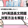 【SPI英語の長文問題の対策法】解き方を詳しく解説！