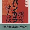 【訃報】SF作家・明治研究家の横田順彌さん逝去。「天狗倶楽部」再評価もこの人の功績だったのに…