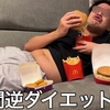 「▶ダイエットの奨め😂05 山田ハウスのYouTuberを紹介するぜ」