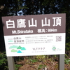 2023登山 4座目 白鷹山。