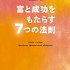 富と成功をもたらす7つの法則