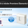 Photoshop Elements 8＆Premiere Elements 8発売記念