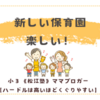 新しい保育園、楽しい！〈年少男子〉