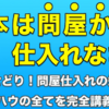 「【古本は問屋で仕入れなさい】古本せどり！問屋仕入れの知識やノウハウの全てを完全講義！！」のガチンコレビュー