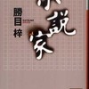 『小説家』勝目梓(講談社)