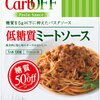 CarbOFFという選択。ダイエットするのにこってりしたものを食べたい時に。