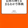 日本の神さままるわかり事典　島崎晋