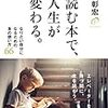 【本を読むことで運が上がる？】読む本で、人生が変わる。を読んでみた