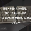 無線・分離・Alice配列。変わったキーボードの『 #MISTEL Barocco MD600 Alpha Rhino』レビュー