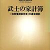 No. 662 武士の家計簿～「加賀藩御算用者」の幕末維新 ／ 磯田道史 著 を読みました。