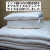 インド綿100%敷き布団をジュニアサイズとダブルサイズでお作りしました。