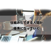 仕組み化できる人間が優秀になっていく