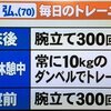 雑記：藤岡弘、(70) 毎日のトレーニング