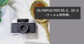 OLYMPUS PEN EE-2、EE-3のフィルム別作例