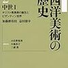 「西洋美術の歴史」要約メモ #5 第2巻第Ⅱ部（第8~9章）