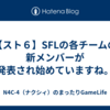 【スト６】SFLの各チームの新メンバーが発表され始めていますね。