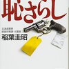 恥さらし―北海道警　悪徳刑事の告白 稲葉 圭昭【著】 講談社