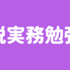 修了考査対策⑤科目別勉強法（租税実務）