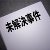 時効なき殺人罪、警察はいつまで捜査を？（目から鱗のなるほど話）