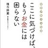 ここに気づけば、もうお金には困らない