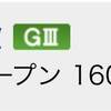 8/13の重賞予想&結果