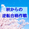 秋からの「逆転合格」作戦！（プレジデントファミリーの一押し記事）