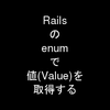 Railsのenumで値(Value)を取得する