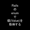 Railsのenumで値(Value)を取得する