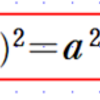 展開の公式第２回・公式１(a+b)の２乗（１）