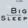 大いなる眠り/レイモンド・チャンドラー～全てを与えられてしまったばかりに自分で壊すしかなくなった姉妹の悲劇～