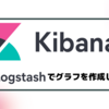 【Kibana 入門】Logstashでグラフを作成してみた