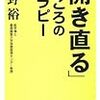 開き直って？！