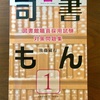 図書館職員採用試験に向けた勉強について