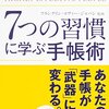 【書評】『７つの習慣に学ぶ手帳術』フランクリン・コヴィー・ジャパン