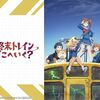 アニメ「終末トレインどこへいく？」第4話解説（武蔵横手〜稲荷山公園）